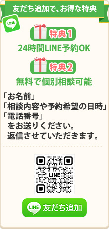 LINEで簡単！無料相談・予約