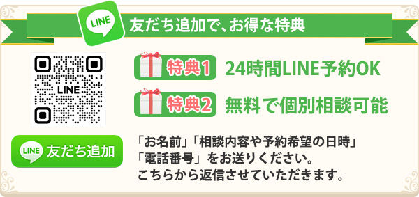 LINEで簡単！無料相談・予約