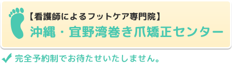 沖縄で巻き爪矯正なら【沖縄・宜野湾巻き爪矯正センター】